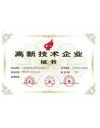 高新技術(shù)企業(yè)證書20221214